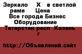 Зеркало 155Х64 в светлой  раме,  › Цена ­ 1 500 - Все города Бизнес » Оборудование   . Татарстан респ.,Казань г.